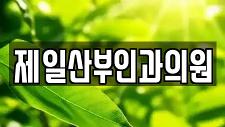 제일산부인과의원