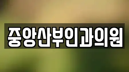 중앙산부인과의원