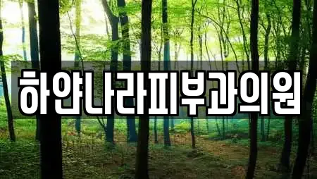 하얀나라피부과의원