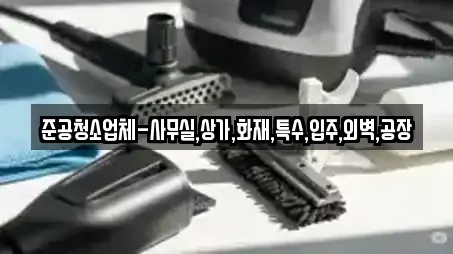 준공청소업체-사무실,상가,화재,특수,입주,외벽,공장