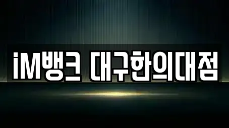 iM뱅크 대구한의대점