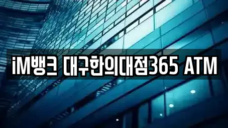 iM뱅크 대구한의대점365 ATM