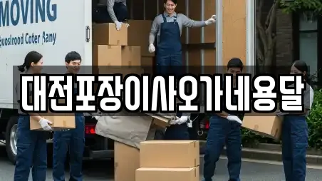 대전포장이사오가네용달