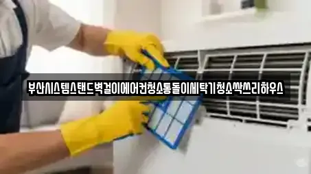 부산시스템스탠드벽걸이에어컨청소통돌이세탁기청소싹쓰리하우스