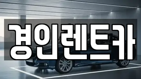 경인렌트카
