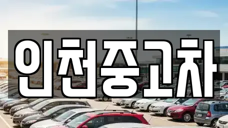 인천중고차