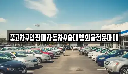 중고차구입판매자동차수출대행화물전문매매