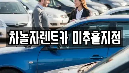 차놀자렌트카 미추홀지점