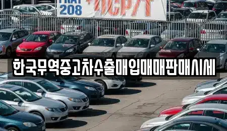 한국무역중고차수출매입매매판매시세