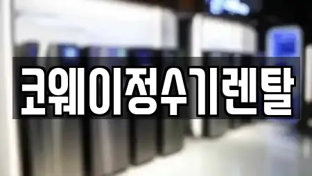 코웨이정수기렌탈