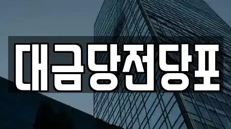 풍향동 전당포,은행,대출,투자컨설팅,창업투자 전문 16