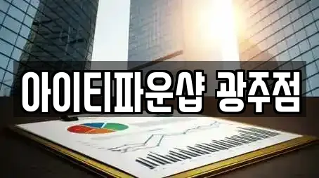 아이티파운샵 광주점