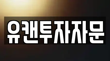 유캔투자자문
