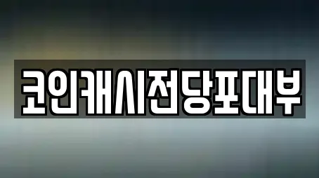 코인캐시전당포대부