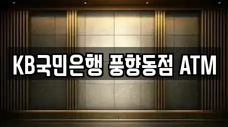 KB국민은행 풍향동점 ATM