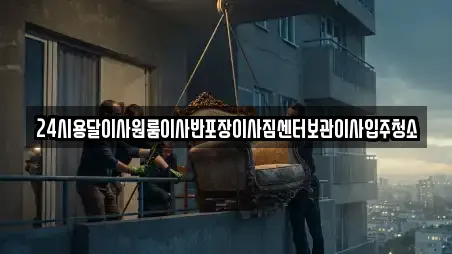 24시용달이사원룸이사반포장이사짐센터보관이사입주청소