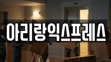 아리랑익스프레스