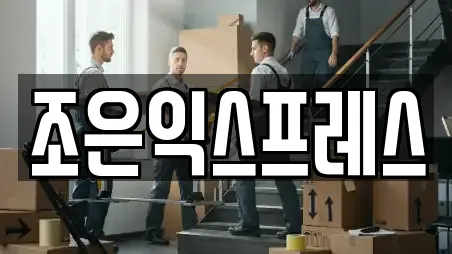 조은익스프레스