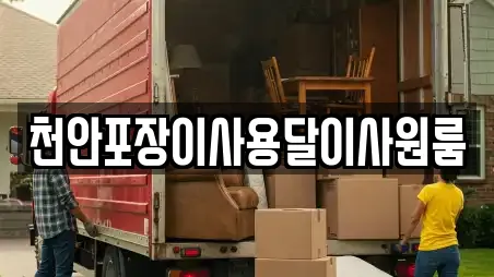 천안포장이사용달이사원룸