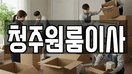 청주원룸이사