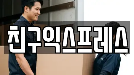 친구익스프레스