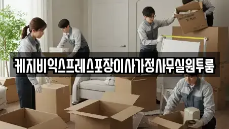케지비익스프레스포장이사가정사무실원투룸
