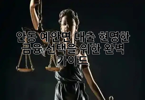 안동 예안면 대출, 현명한 금융 선택을 위한 완벽 가이드! 🏡💰