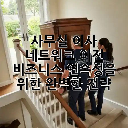 사무실 이사, 네트워크 이전: 비즈니스 연속성을 위한 완벽한 전략 🚀