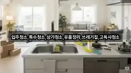 지금 뜨는: 충청남도 서천군 장항읍 상가청소 2곳