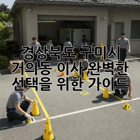 경상북도 구미시 거의동 이사, 완벽한 선택을 위한 가이드 📦🚚