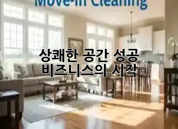 상쾌한 공간, 성공 비즈니스의 시작 🏢✨