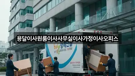 용달이사원룸이사사무실이사가정이사오피스