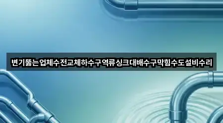 부산 사하구 다대동 배수구 막힘 5곳 위치 한눈정리