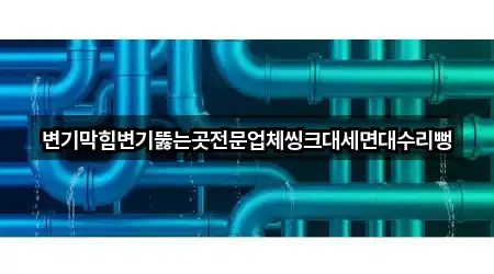 예약 가능한 창원 성산구 창곡동 세면대 막힘 1곳