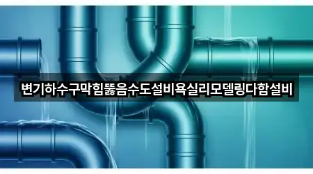 충청북도 남일면 배관 뚫음 연락처·위치 5건
