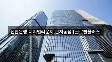 신한은행 디지털라운지 관저동점 [글로벌플러스]