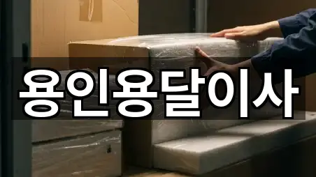 연락 한 번에: 경기도 용인 기흥구 구갈동 용달이사 5곳