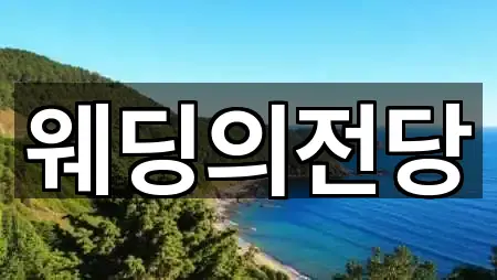 전북 전주시 덕진구 우아동2가 웨딩홀 2곳 주소 전체 보기