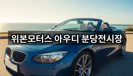 위본모터스 아우디 분당전시장