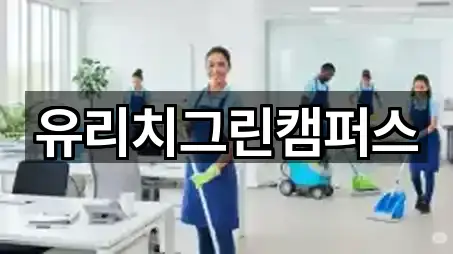 빠른 연락: 고기동 청소업체 5곳