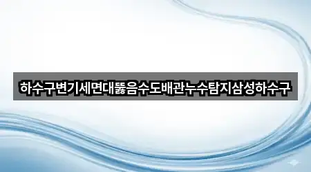 하수구변기세면대뚫음수도배관누수탐지삼성하수구