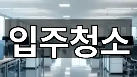 대구광역시 중리동 입주청소 2곳 근처 한눈에