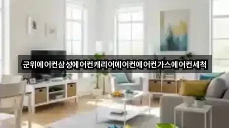 군위에어컨삼성에어컨캐리어에어컨에어컨가스에어컨세척