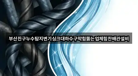 전포동 하수구막힘 별점 높은 5곳