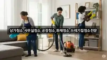 한 번에 보는 경북 상주시 도남동 사무실청소 1곳