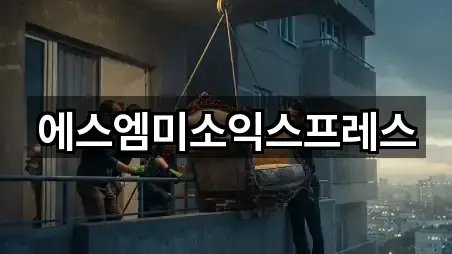 에스엠미소익스프레스