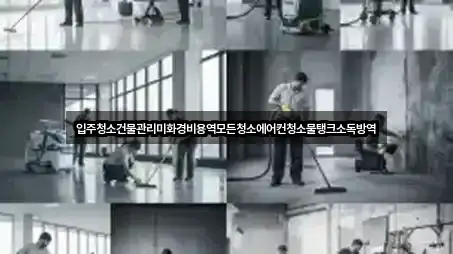입주청소건물관리미화경비용역모든청소에어컨청소물탱크소독방역