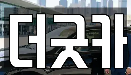 강원 강릉시 회산동 렌트카 전문 더굿카