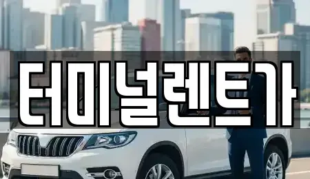 강원 강릉시 회산동 렌트카 전문 터미널렌트가