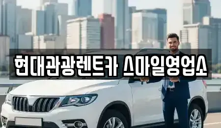 강원 강릉시 회산동 렌트카 전문 현대관광렌트카 스마일영업소